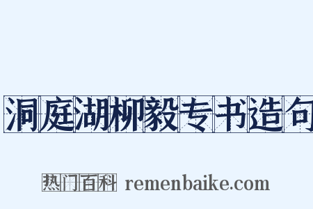 洞庭湖柳毅专书造句是什么意思的图片